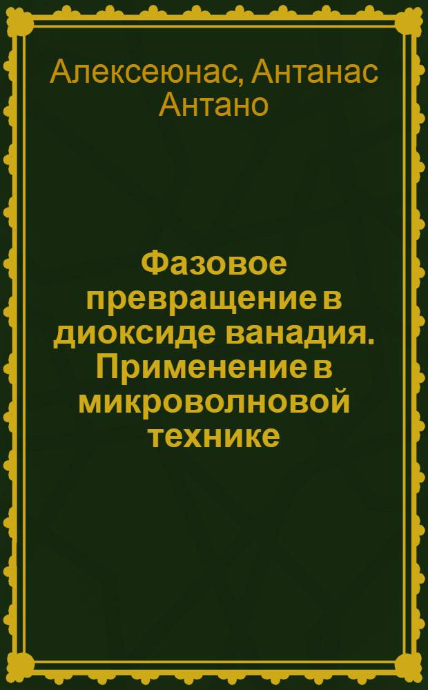 Фазовое превращение в диоксиде ванадия. Применение в микроволновой технике