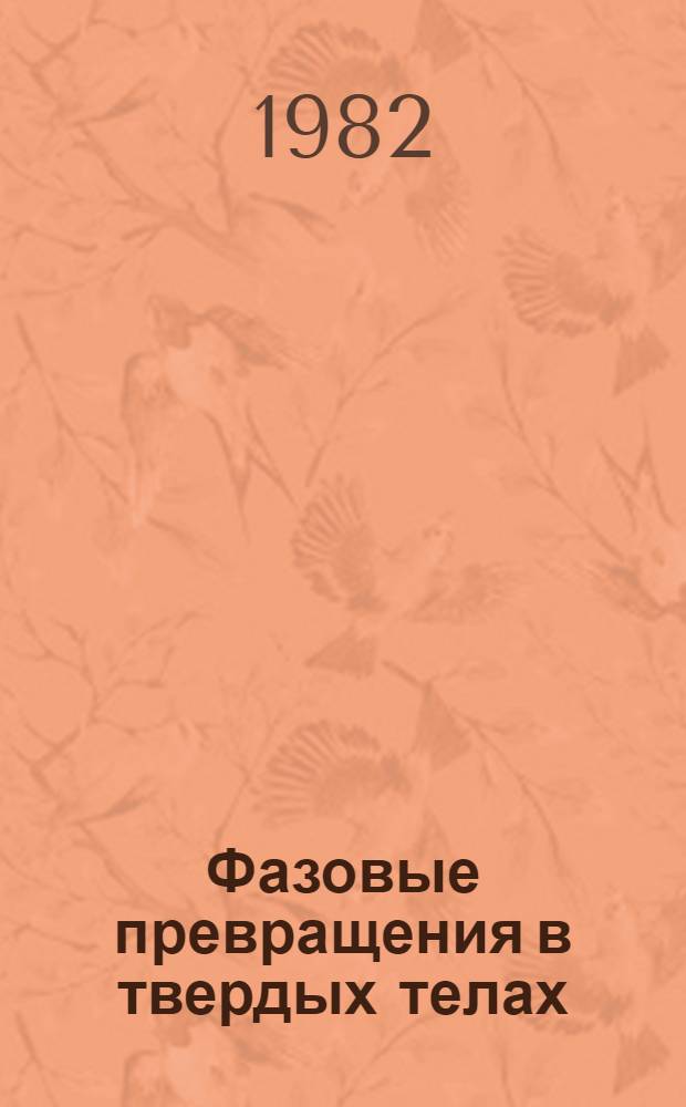 Фазовые превращения в твердых телах : (Межвуз. сб. науч. тр.)