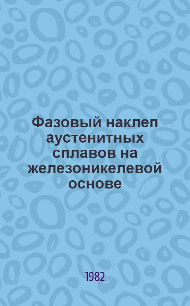 Фазовый наклеп аустенитных сплавов на железоникелевой основе