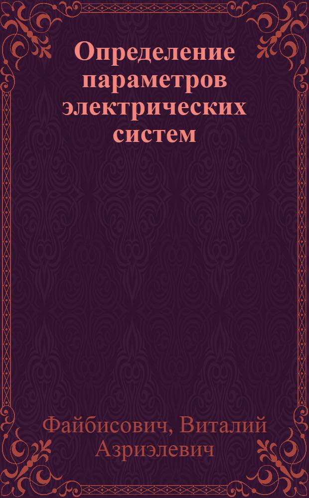 Определение параметров электрических систем : (Новые методы эксперим. определения)