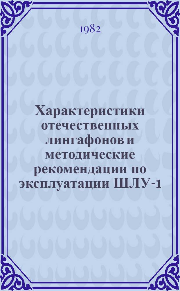 Характеристики отечественных лингафонов и методические рекомендации по эксплуатации ШЛУ-1