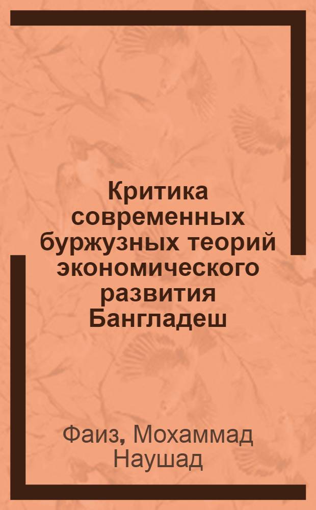 Критика современных буржузных теорий экономического развития Бангладеш : Автореф. дис. на соиск. учен. степ. канд. экон. наук : (08.00.02)