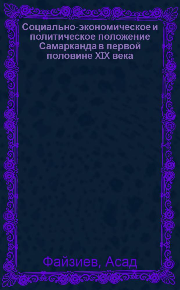 Социально-экономическое и политическое положение Самарканда в первой половине XIX века : Автореф. дис. на соиск. учен. степ. канд. ист. наук : (07.00.02)