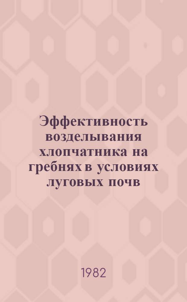Эффективность возделывания хлопчатника на гребнях в условиях луговых почв : Автореф. дис. на соиск. учен. степ. к. с.-х. н