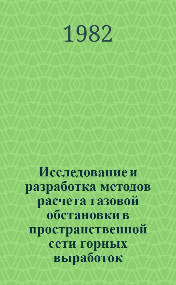 Исследование и разработка методов расчета газовой обстановки в пространственной сети горных выработок : (Н прим. Верхнекам. месторождения калийн. солей) : Автореф. дис. на соиск. учен. степ. канд. техн. наук : (05.26.01)