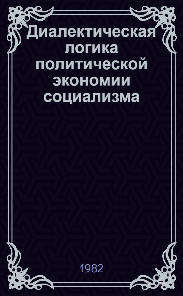 Диалектическая логика политической экономии социализма