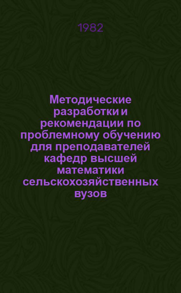 Методические разработки и рекомендации по проблемному обучению для преподавателей кафедр высшей математики сельскохозяйственных вузов