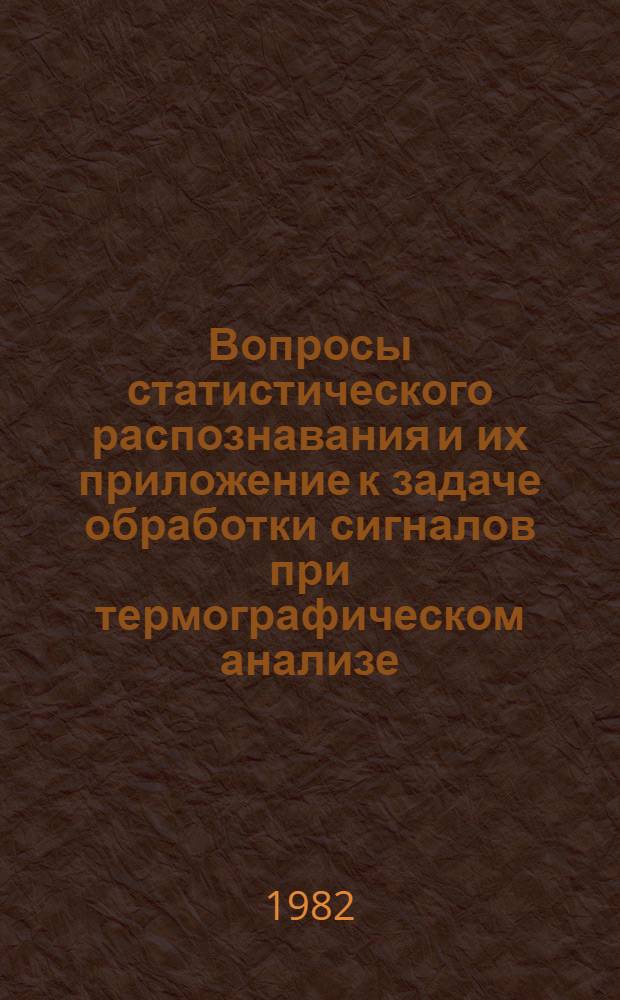 Вопросы статистического распознавания и их приложение к задаче обработки сигналов при термографическом анализе : Автореф. дис. на соиск. учен. степ. канд. техн. наук : (05.13.01)