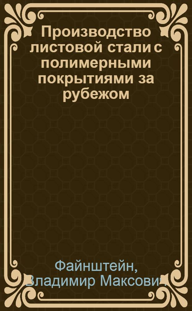 Производство листовой стали с полимерными покрытиями за рубежом