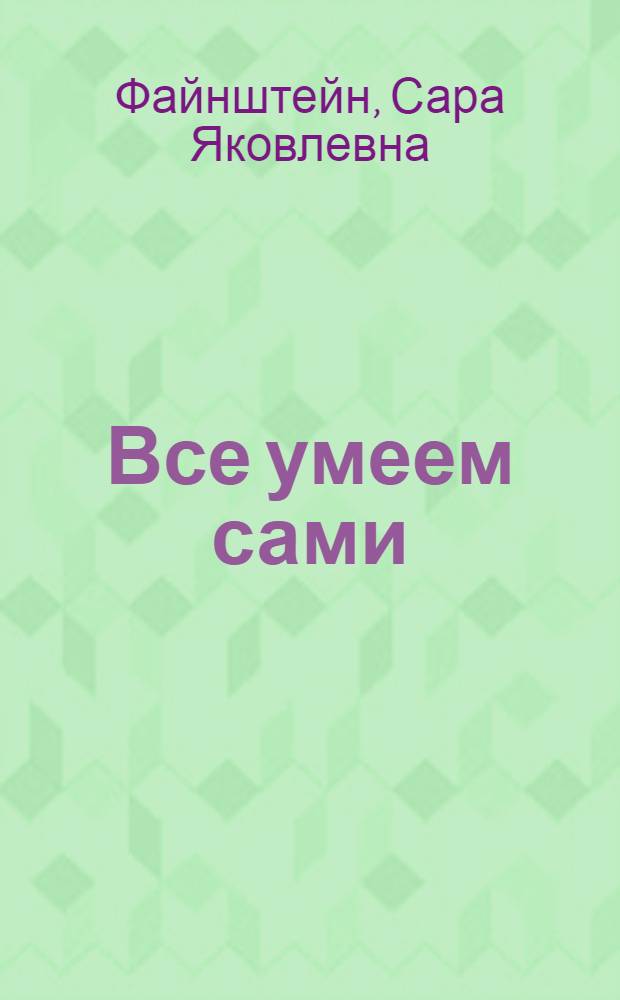 Все умеем сами : Для дошкол. возраста