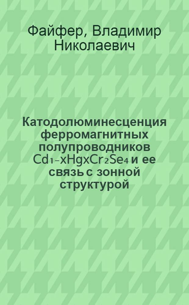 Катодолюминесценция ферромагнитных полупроводников Cd₁₋xHgxCr₂Se₄ и ее связь с зонной структурой : Автореф. дис. на соиск. учен. степ. канд. физ.-мат. наук : (01.04.07)