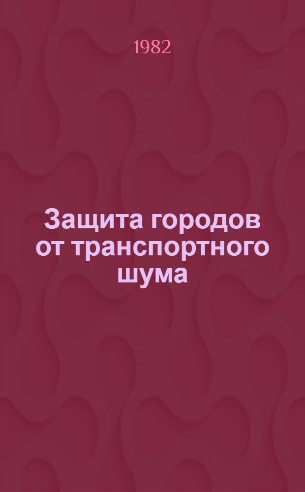 Защита городов от транспортного шума