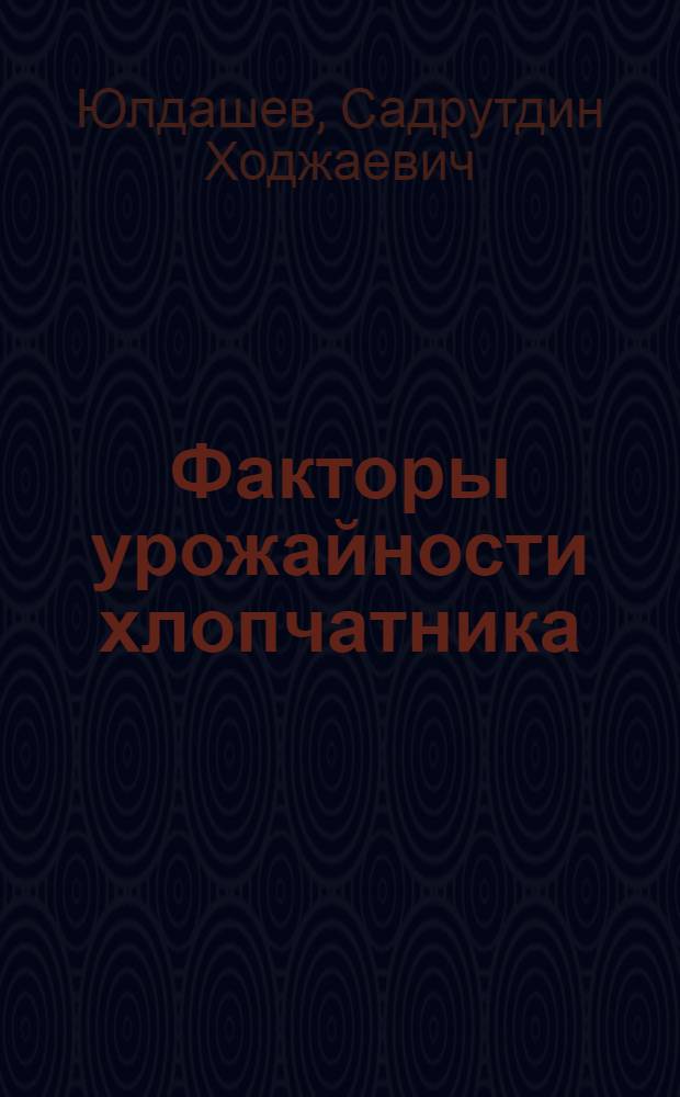 Факторы урожайности хлопчатника