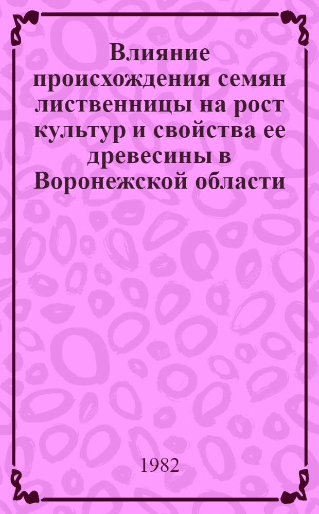 Влияние происхождения семян лиственницы на рост культур и свойства ее древесины в Воронежской области : Автореф. дис. на соиск. учен. степ. к. с.-х. н