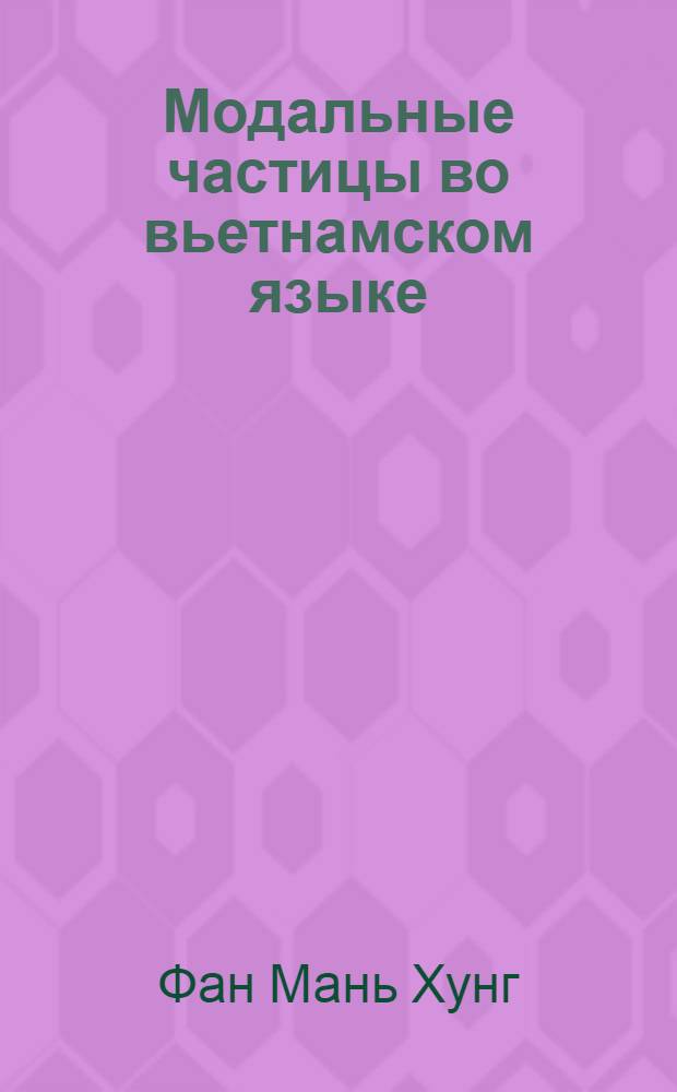 Модальные частицы во вьетнамском языке : Автореф. дис. на соиск. учен. степ. канд. филол. наук : (10.02.22)