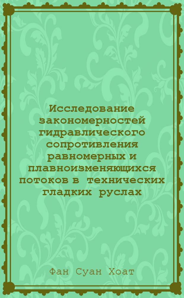 Исследование закономерностей гидравлического сопротивления равномерных и плавноизменяющихся потоков в технических гладких руслах : Автореф. дис. на соиск. учен. степ. канд. техн. наук : (05.14.09)