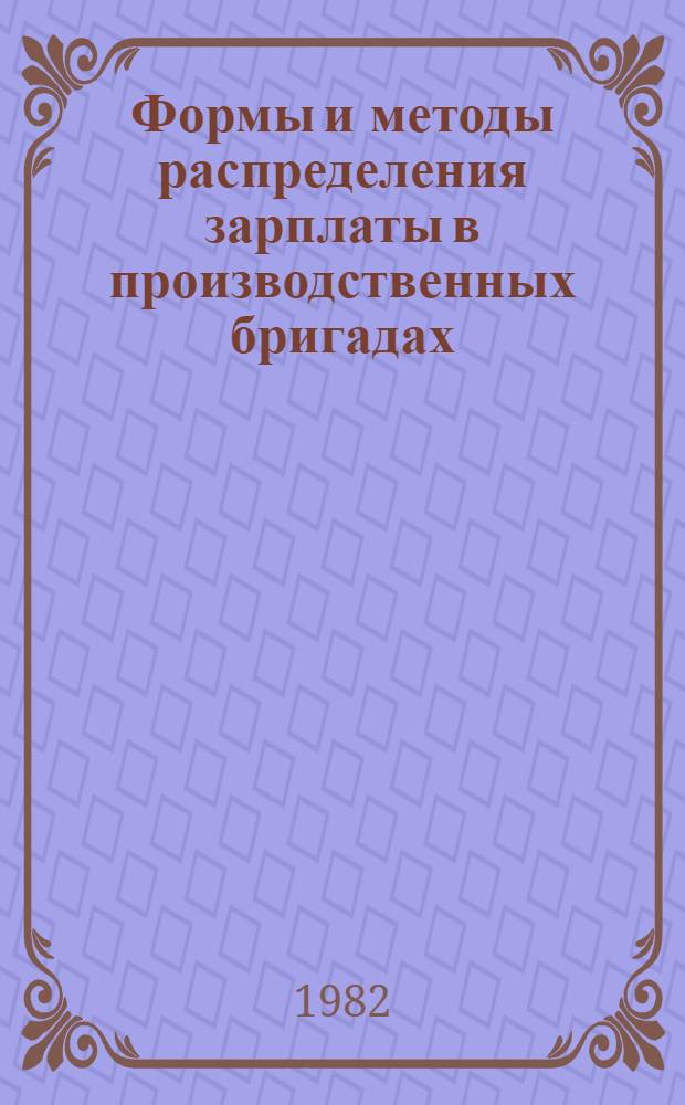 Формы и методы распределения зарплаты в производственных бригадах : Обзор. информ