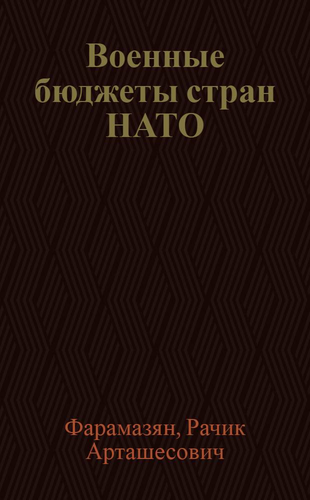 Военные бюджеты стран НАТО : Разраб. для использ. сов. обществ. орг