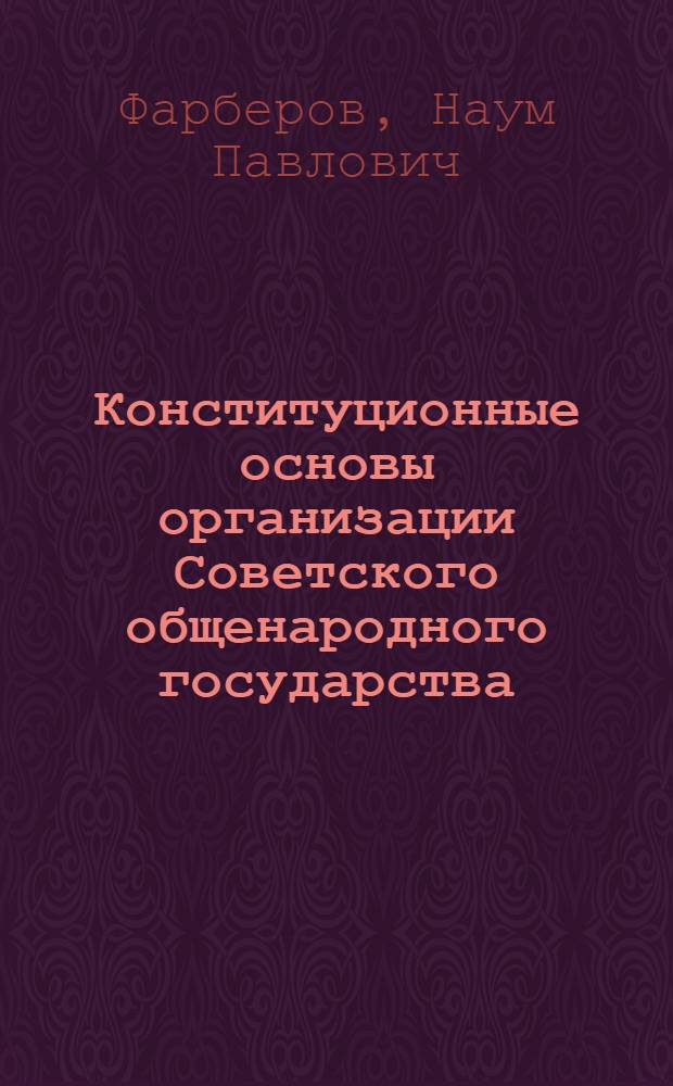 Конституционные основы организации Советского общенародного государства