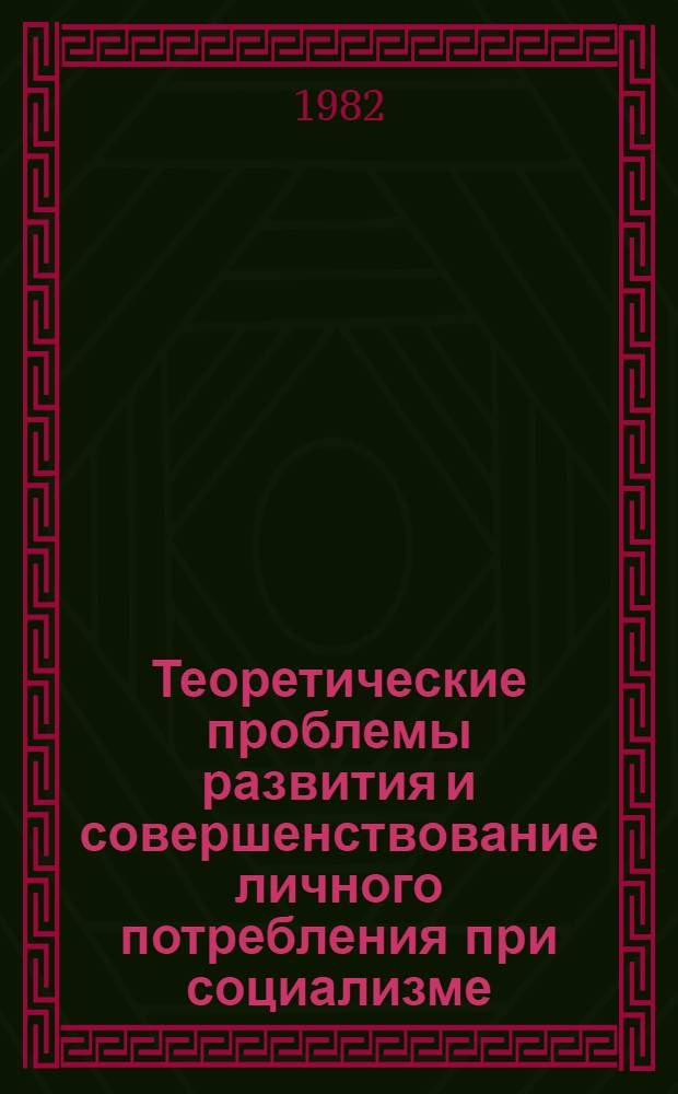Теоретические проблемы развития и совершенствование личного потребления при социализме : Автореф. дис. на соиск. учен. степ. канд. экон. наук : (08.00.01)