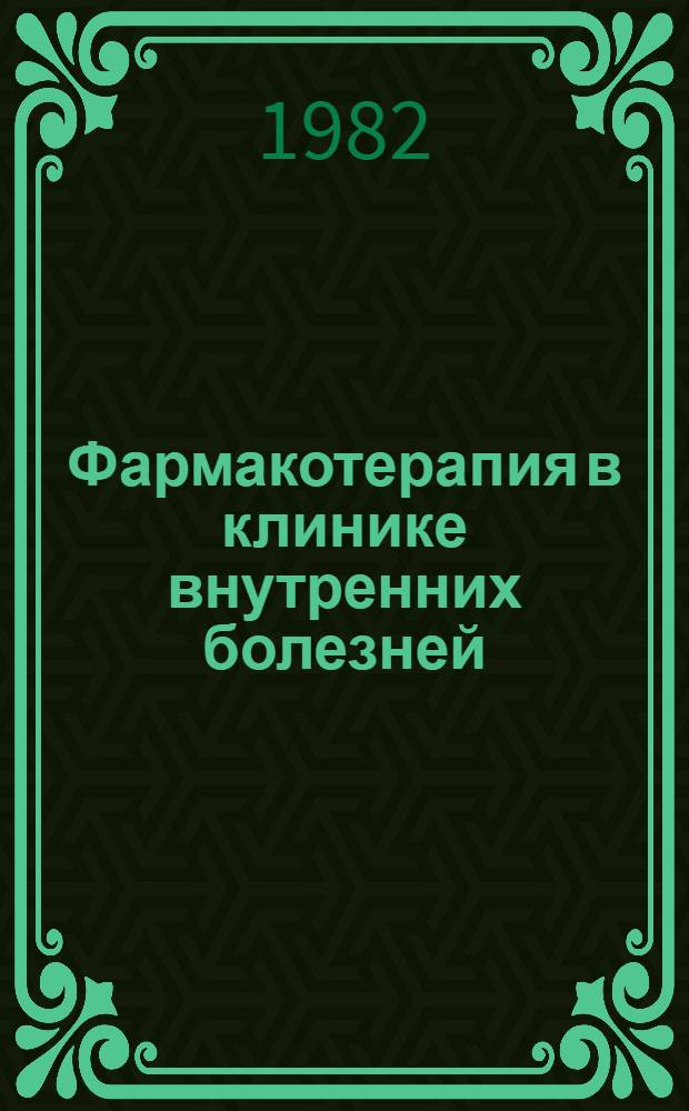 Фармакотерапия в клинике внутренних болезней : (Сб. метод. рекомендаций для занятий с субординаторами)