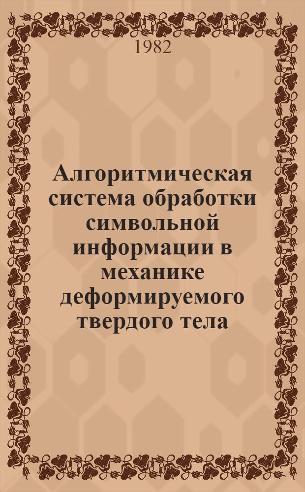 Алгоритмическая система обработки символьной информации в механике деформируемого твердого тела : Автореф. дис. на соиск. учен. степ. канд. физ.-мат. наук : (01.01.10)