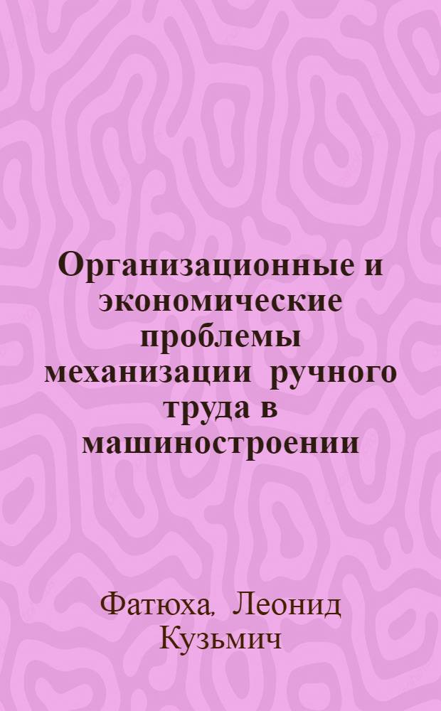 Организационные и экономические проблемы механизации ручного труда в машиностроении