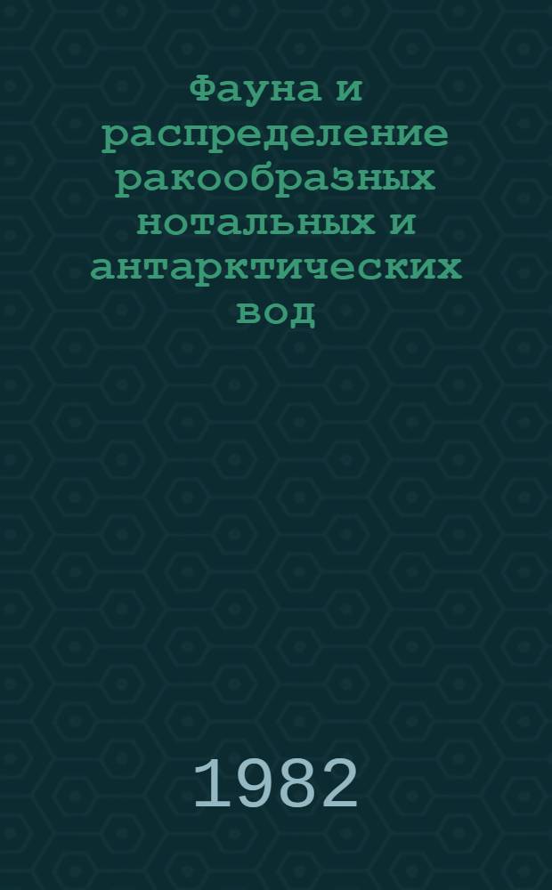 Фауна и распределение ракообразных нотальных и антарктических вод : Сб. ст.