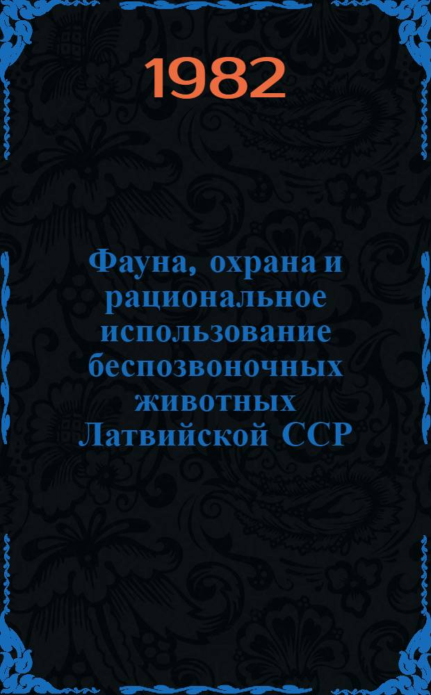 Фауна, охрана и рациональное использование беспозвоночных животных Латвийской ССР : Сб. науч. тр
