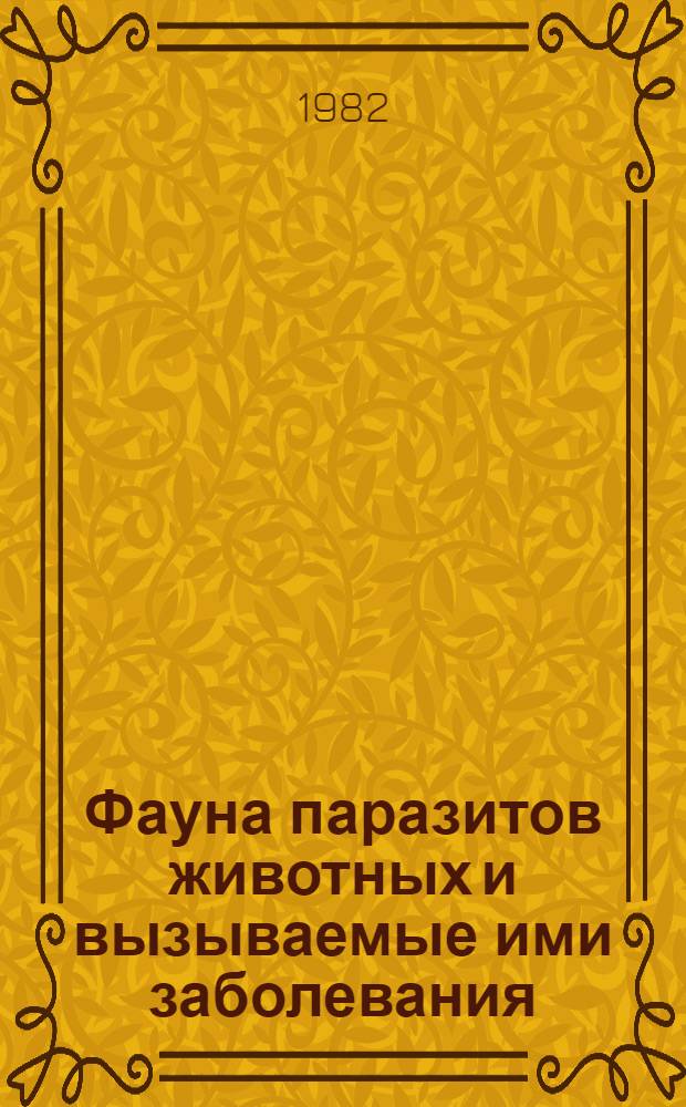 Фауна паразитов животных и вызываемые ими заболевания : Сб. статей
