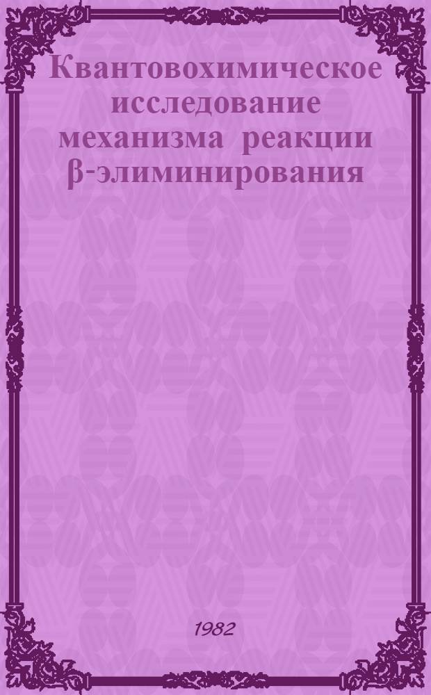Квантовохимическое исследование механизма реакции β-элиминирования : Автореф. дис. на соиск. учен. степ. канд. хим. наук : (02.00.04)
