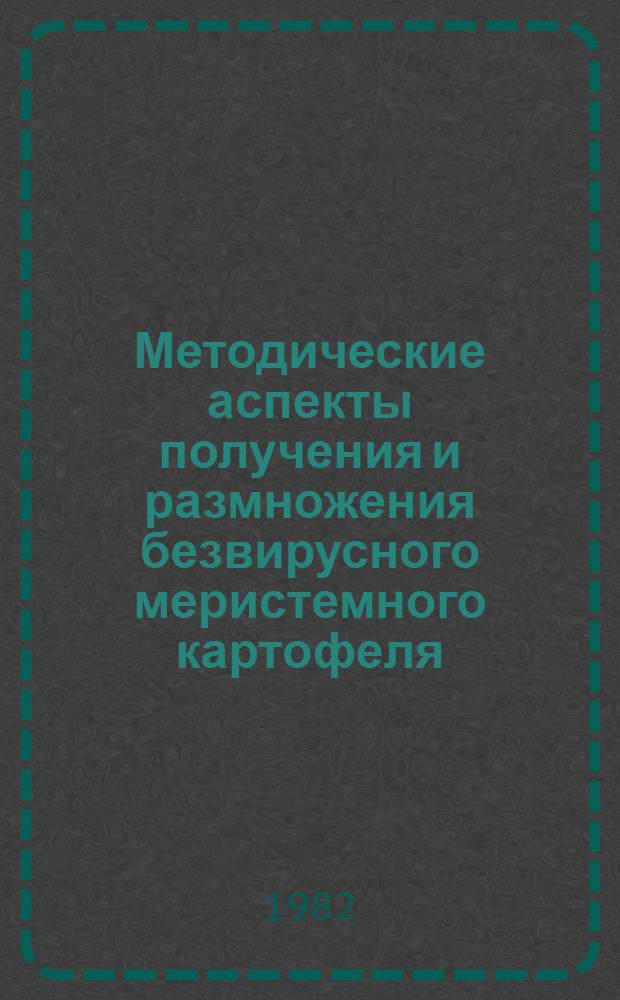 Методические аспекты получения и размножения безвирусного меристемного картофеля : Автореф. дис. на соиск. учен. степ. к. б. н