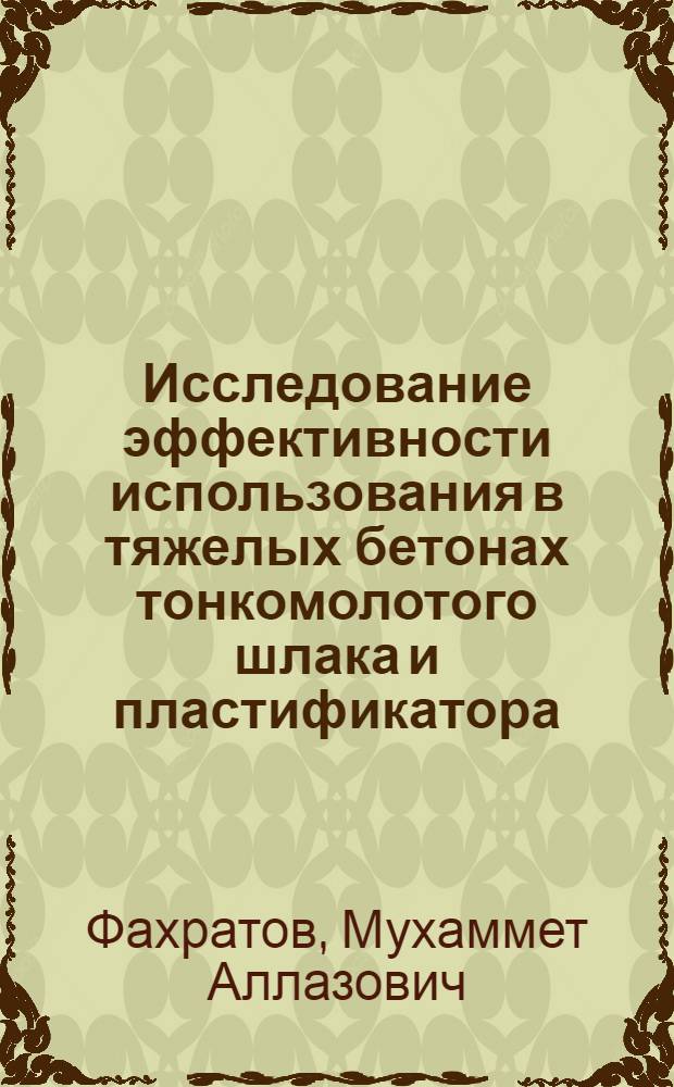Исследование эффективности использования в тяжелых бетонах тонкомолотого шлака и пластификатора : Автореф. дис. на соиск. учен. степ. канд. техн. наук : (05.23.05)