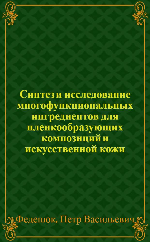 Синтез и исследование многофункциональных ингредиентов для пленкообразующих композиций и искусственной кожи : Автореф. дис. на соиск. учен. степ. канд. техн. наук : (05.17.06)