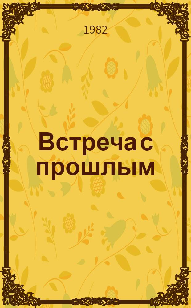Встреча с прошлым : Сборник