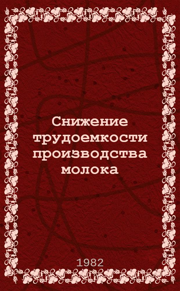 Снижение трудоемкости производства молока