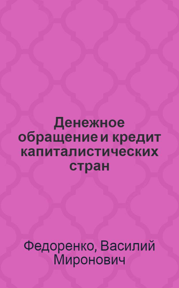 Денежное обращение и кредит капиталистических стран : Учебник для вузов по спец. "Финансы и кредит"