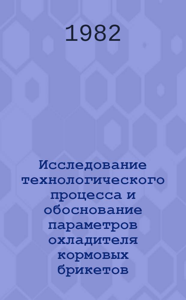 Исследование технологического процесса и обоснование параметров охладителя кормовых брикетов : Автореф. дис. на соиск. учен. степ. канд. техн. наук : (05.20.01)