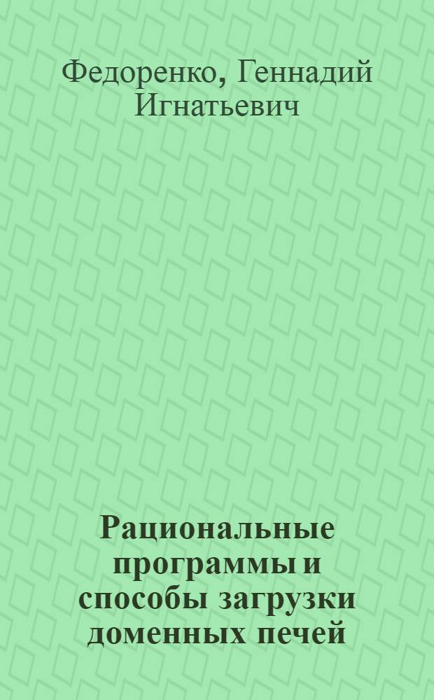Рациональные программы и способы загрузки доменных печей