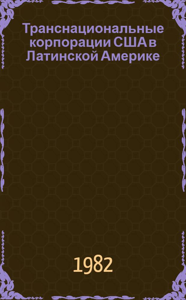 Транснациональные корпорации США в Латинской Америке : Автореф. дис. на соиск. учен. степ. канд. экон. наук : (08.00.17)