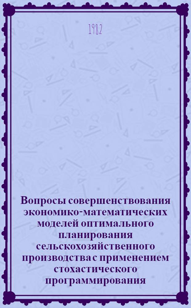 Вопросы совершенствования экономико-математических моделей оптимального планирования сельскохозяйственного производства с применением стохастического программирования : Автореф. дис. на соиск. учен. степ. канд. экон. наук : (08.00.13)