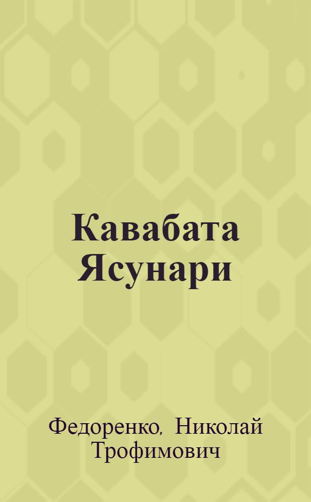 Кавабата Ясунари; Краски времени: Очерки