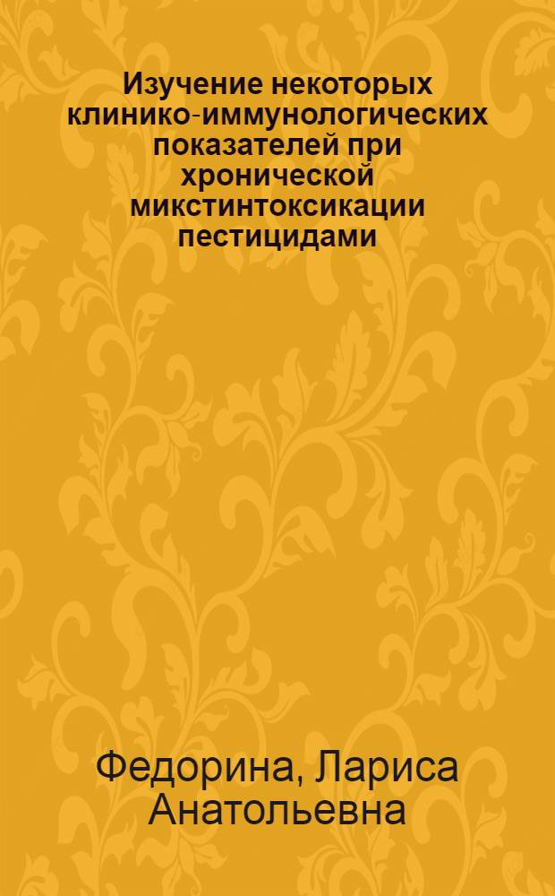 Изучение некоторых клинико-иммунологических показателей при хронической микстинтоксикации пестицидами : Автореф. дис. на соиск. учен. степ. к. м. н