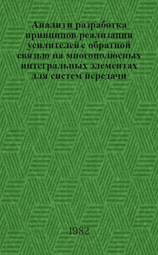 Анализ и разработка принципов реализации усилителей с обратной связью на многополюсных интегральных элементах для систем передачи : Автореф. дис. на соиск. учен. степ. канд. техн. наук : (05.12.17)