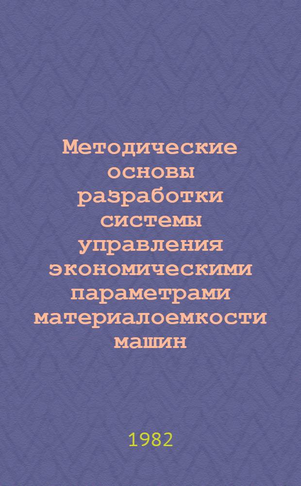 Методические основы разработки системы управления экономическими параметрами материалоемкости машин : На примере предприятий станкостроения : Автореф. дис. на соиск. учен. степ. к. э. н