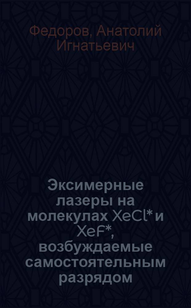 Эксимерные лазеры на молекулах XeCl* и XeF*, возбуждаемые самостоятельным разрядом : Автореф. дис. на соиск. учен. степ. канд. физ.-мат. наук : (01.04.04)