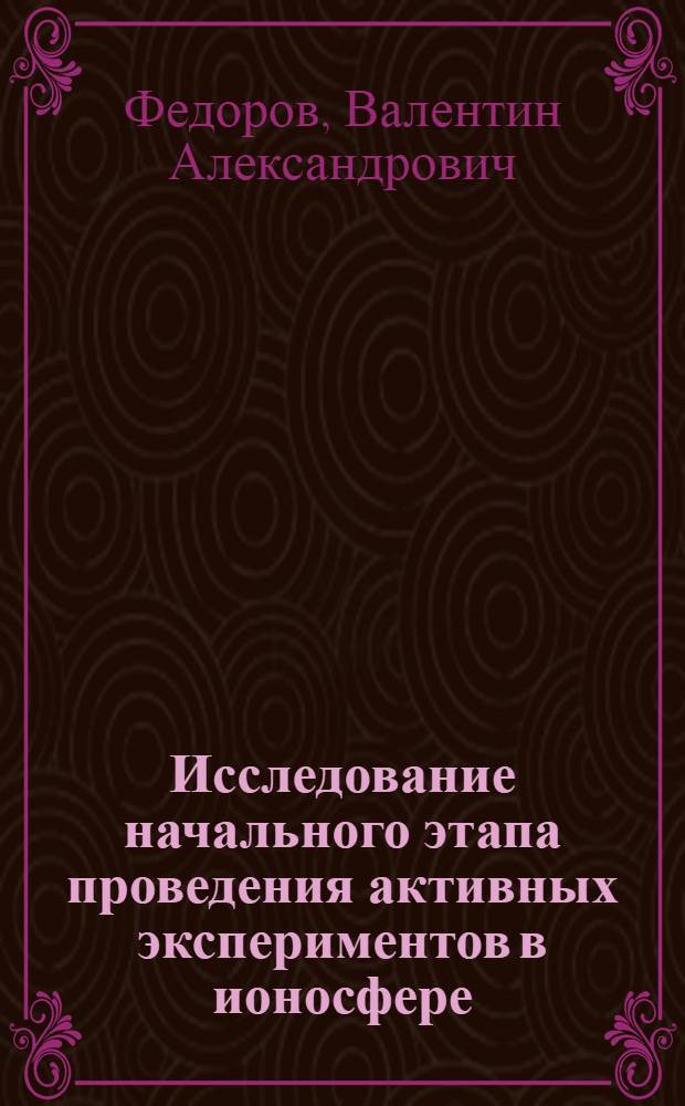 Исследование начального этапа проведения активных экспериментов в ионосфере