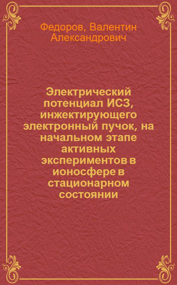 Электрический потенциал ИСЗ, инжектирующего электронный пучок, на начальном этапе активных экспериментов в ионосфере в стационарном состоянии