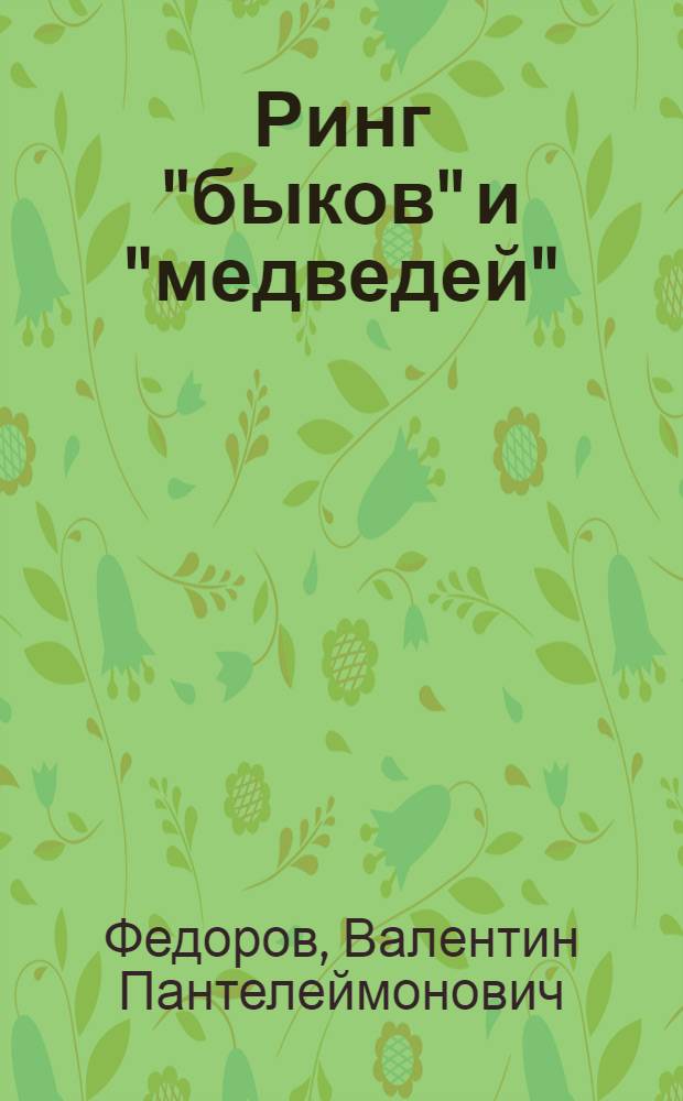 Ринг "быков" и "медведей"