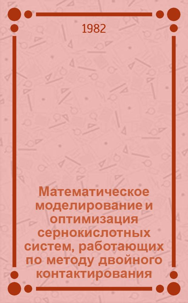 Математическое моделирование и оптимизация сернокислотных систем, работающих по методу двойного контактирования : Автореф. дис. на соиск. учен. степ. к. т. н